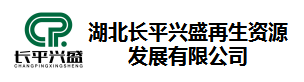 湖北长平兴盛再生资源发展有限公司